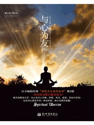 cover image of 与心为友